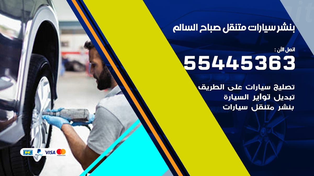 بنشر سيارات متنقل صباح السالم