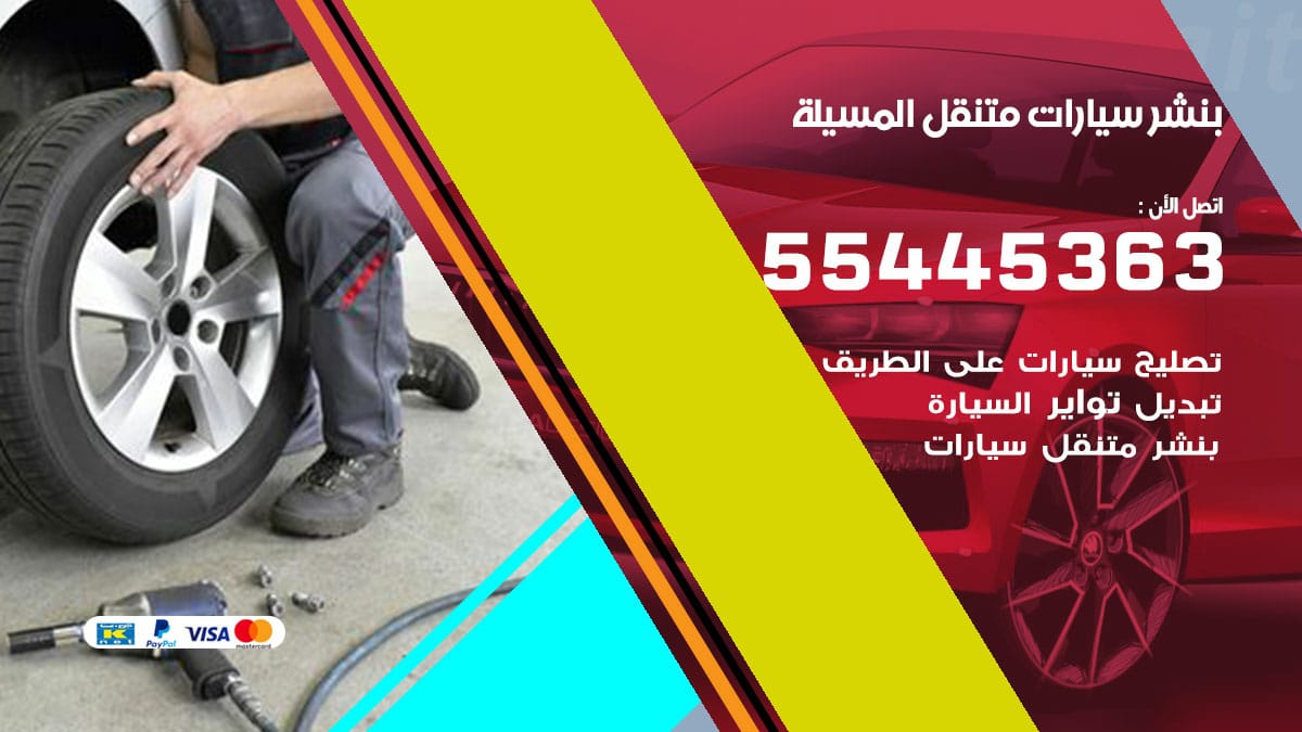 بنشر سيارات متنقل المسيلة