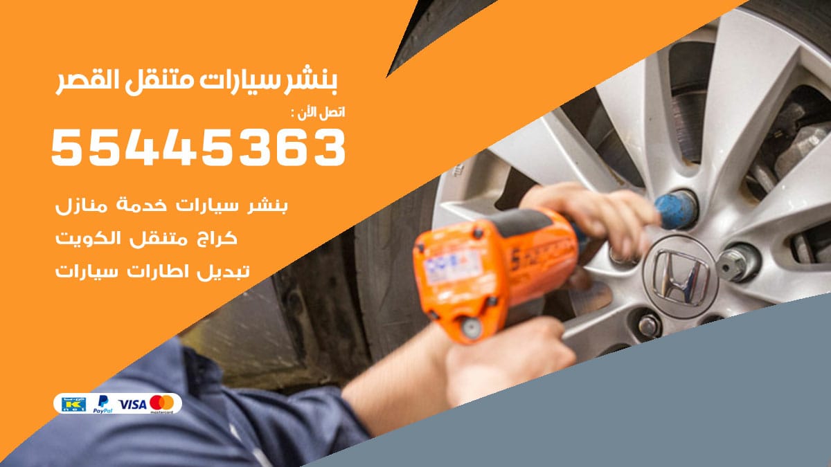 بنشر سيارات متنقل القصور
