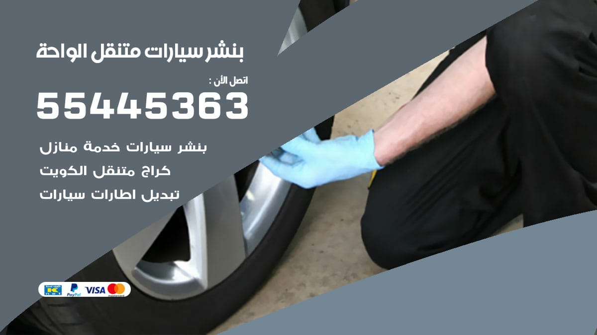 بنشر سيارات متنقل الواحة