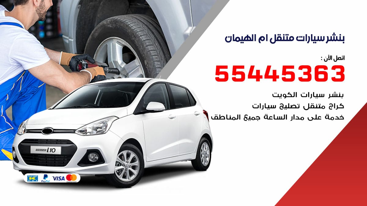 بنشر سيارات متنقل ام الهيمان