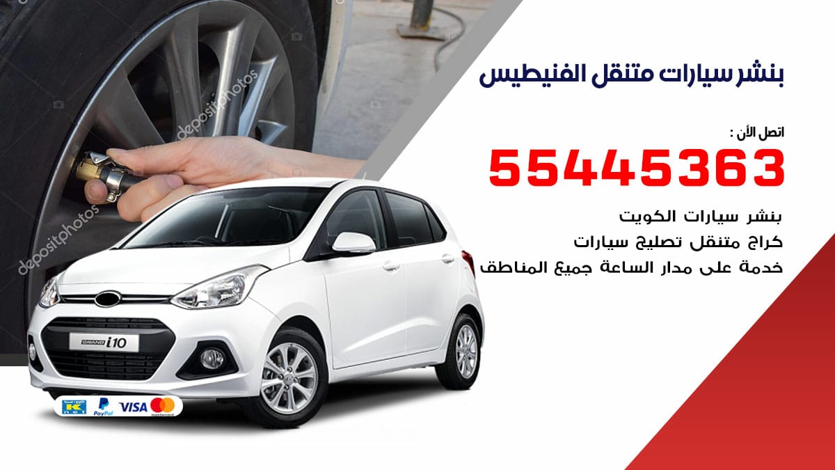 بنشر سيارات متنقل الفنيطيس / 50805535 / تركيب تصليح تبديل تواير اطارات السيارات