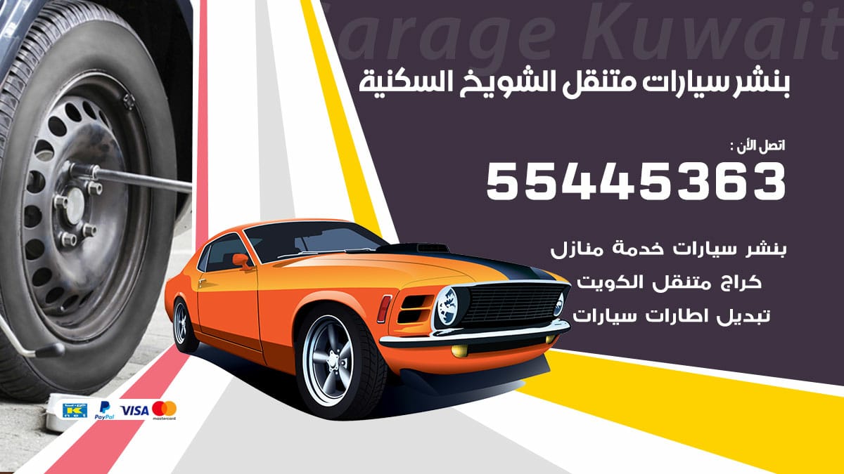 بنشر سيارات متنقل الشويخ السكنية