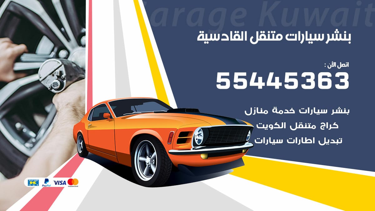 بنشر سيارات متنقل القادسية