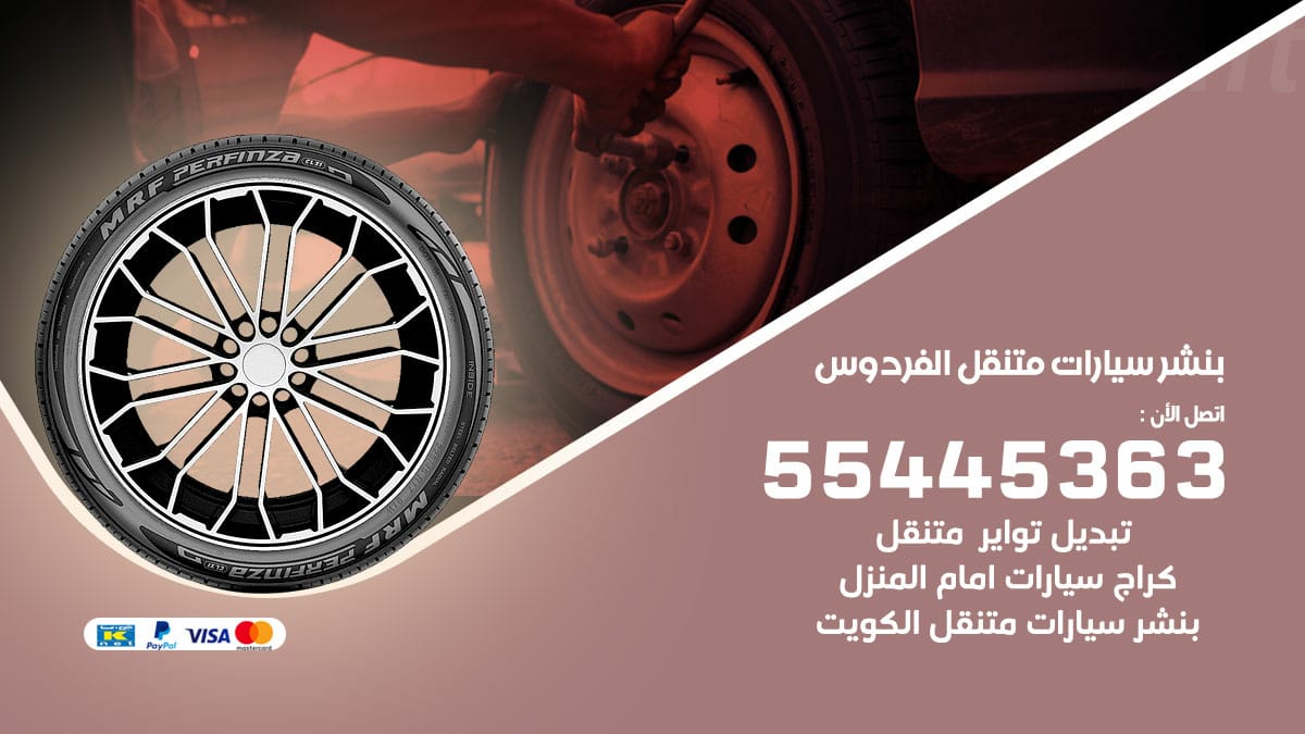 بنشر سيارات متنقل الفردوس
