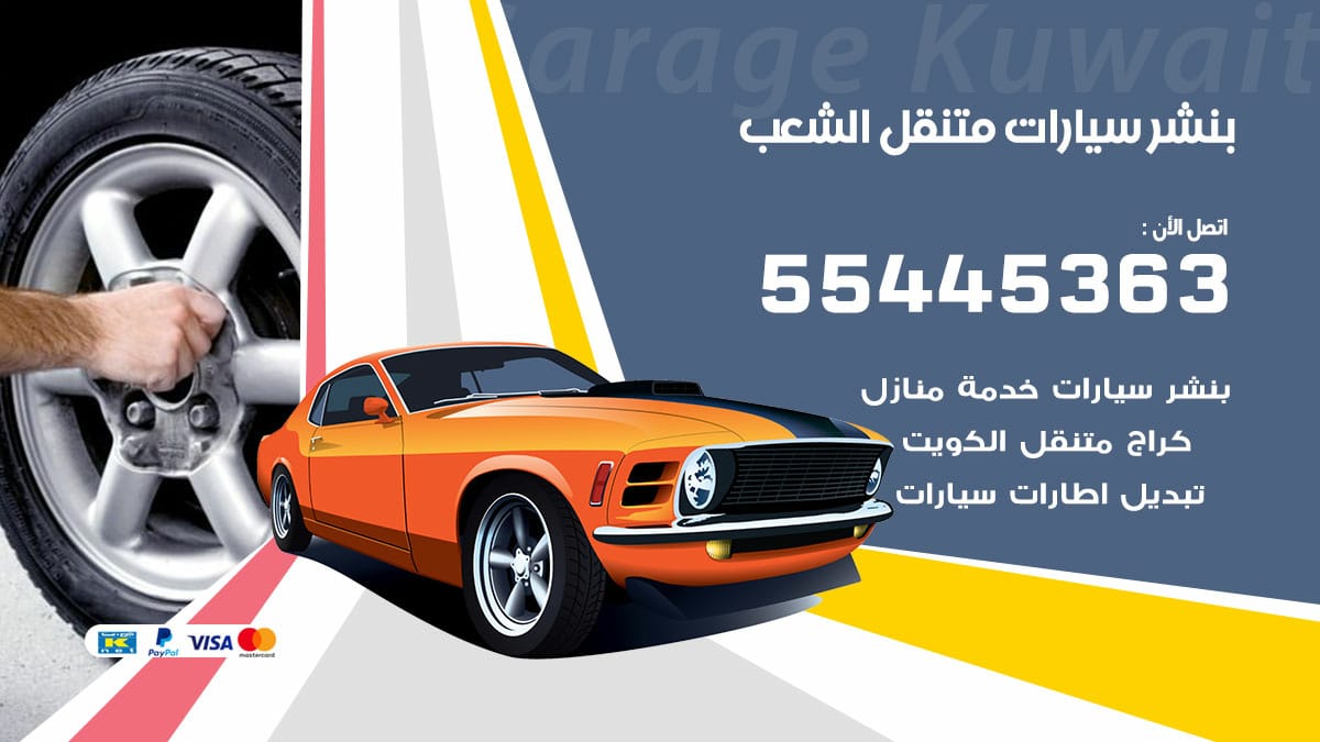 بنشر سيارات متنقل الشعب