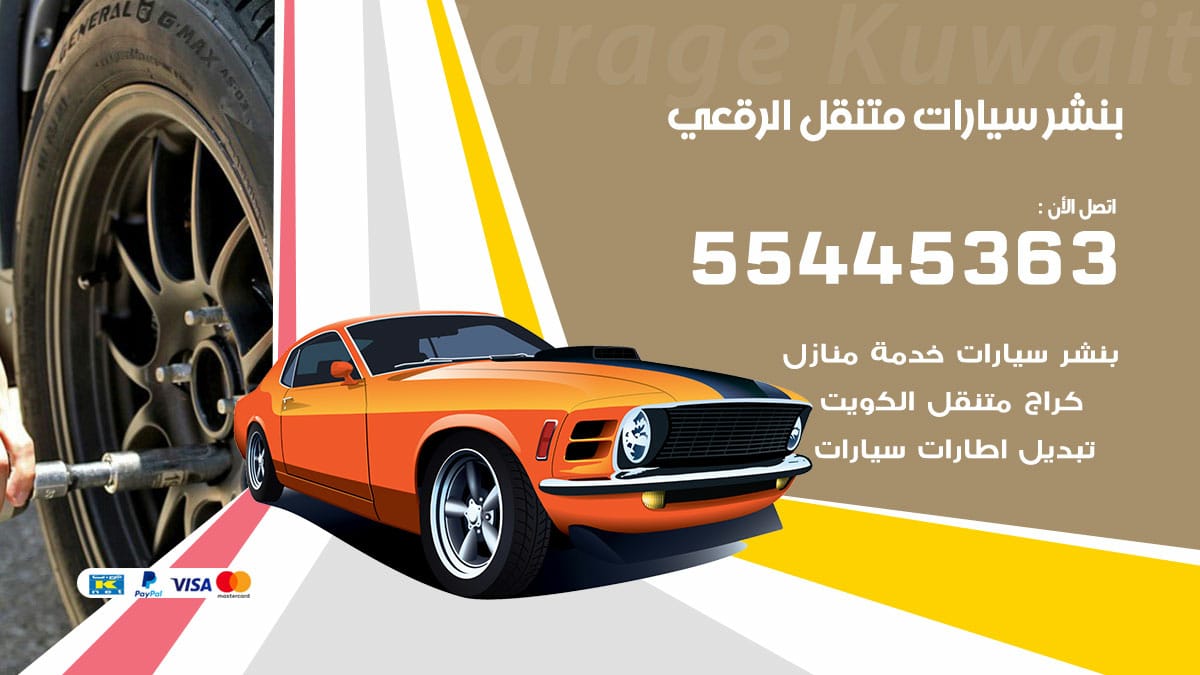 بنشر سيارات متنقل الرقعى