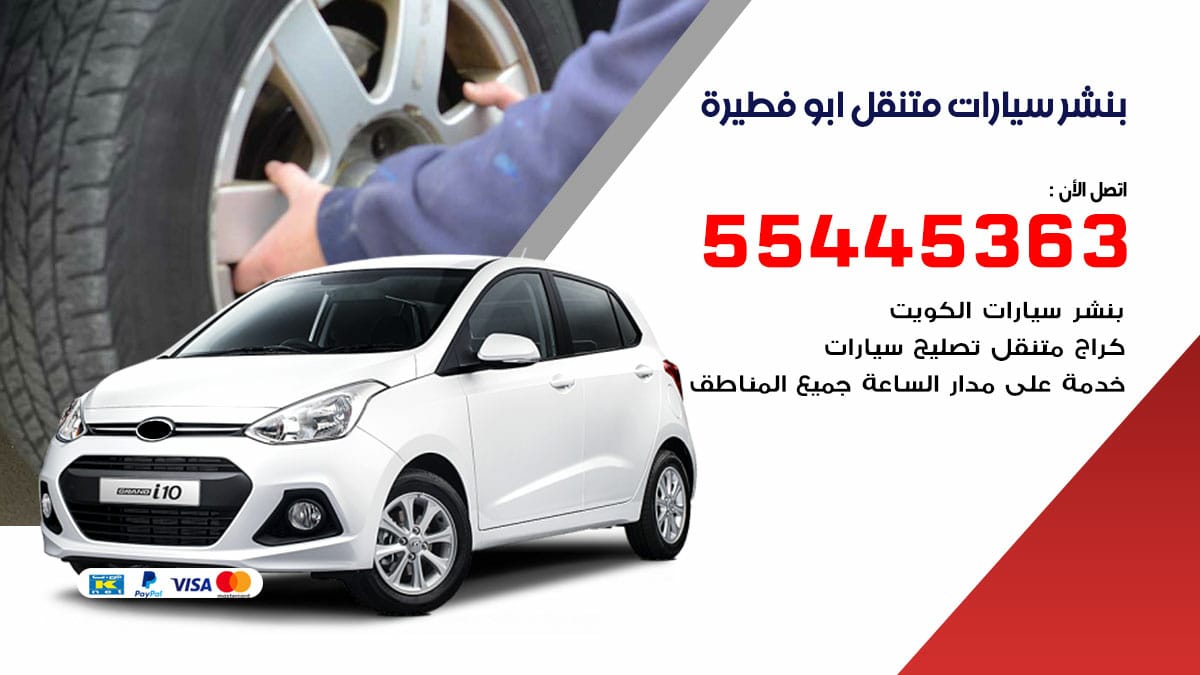 بنشر سيارات متنقل ابو فطيرة