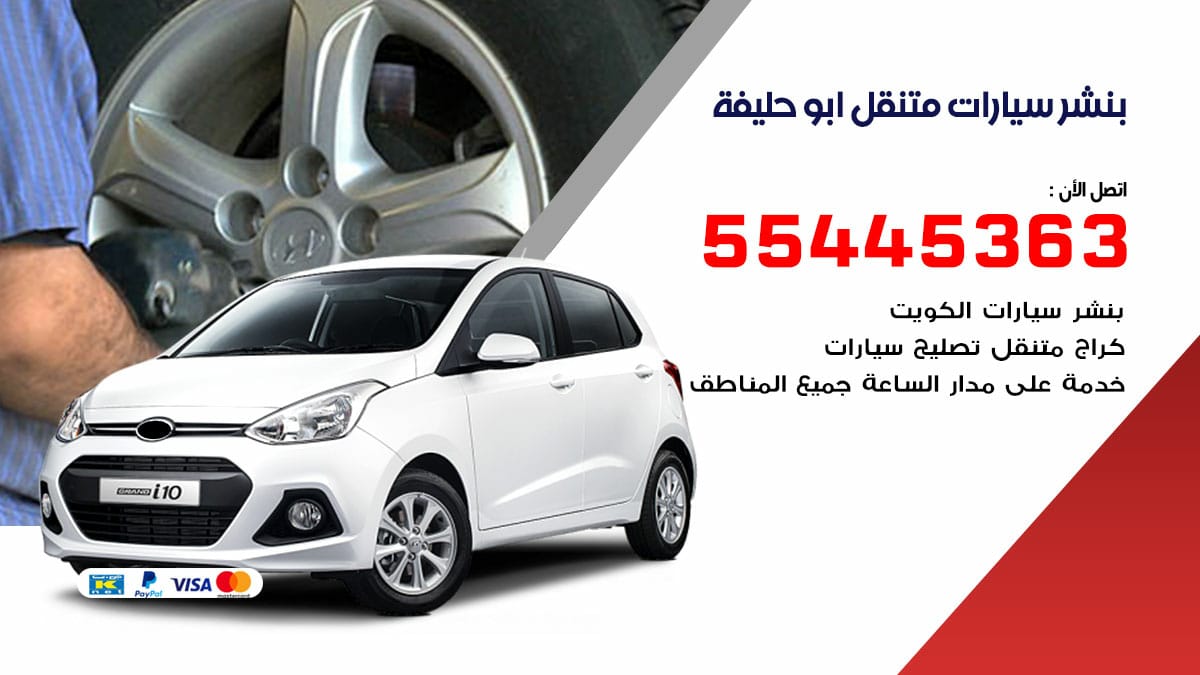 بنشر سيارات متنقل ابو حليفة