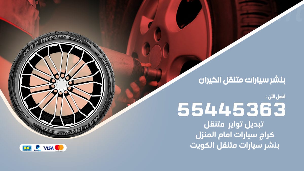 بنشر سيارات متنقل الخيران
