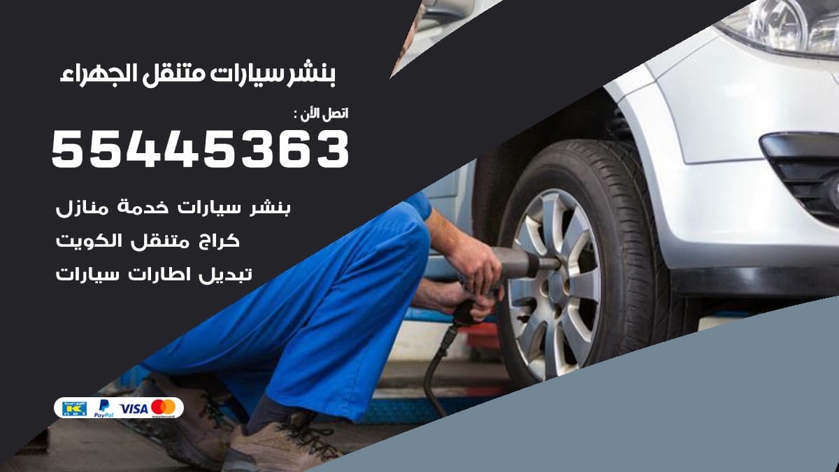 بنشر سيارات متنقل الجهراء