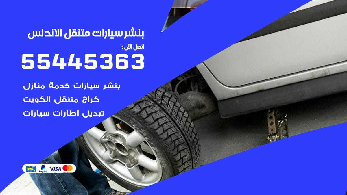 بنشر سيارات متنقل الاندلس