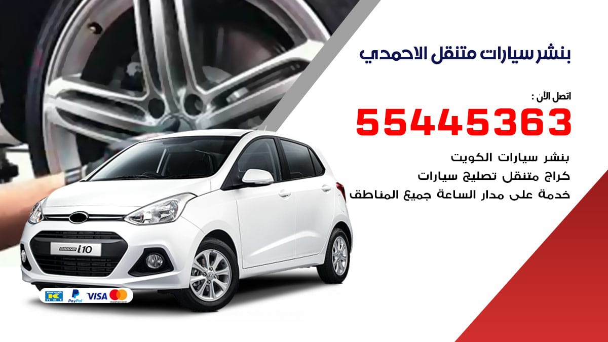بنشر سيارات متنقل الاحمدي