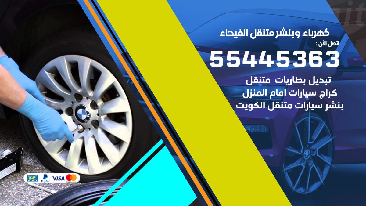 كهرباء و بنشر جمعية الفيحاء