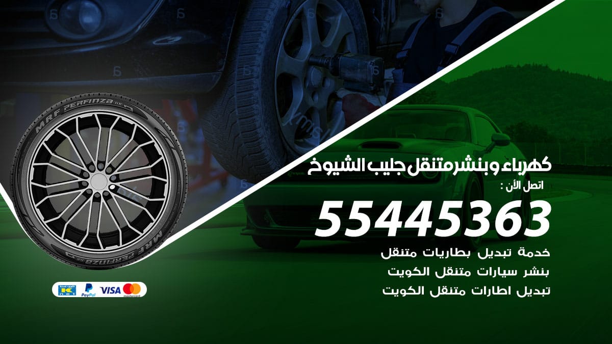كهرباء وبنشر  جليب الشيوخ / 50805535 / رقم كهرباء وبنشر  جليب الشيوخ