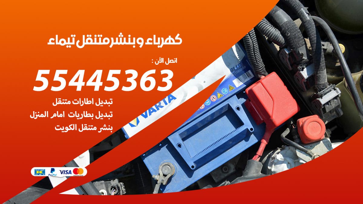 كهرباء و بنشر جمعية تيماء