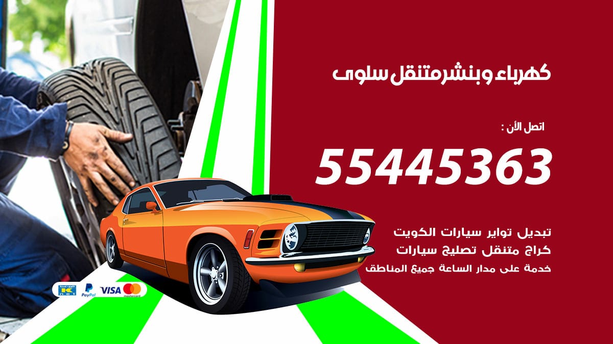 كهرباء و بنشر جمعية سلوى