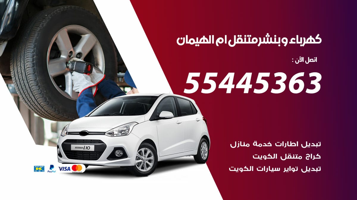 كهرباء و بنشر جمعية ام الهيمان