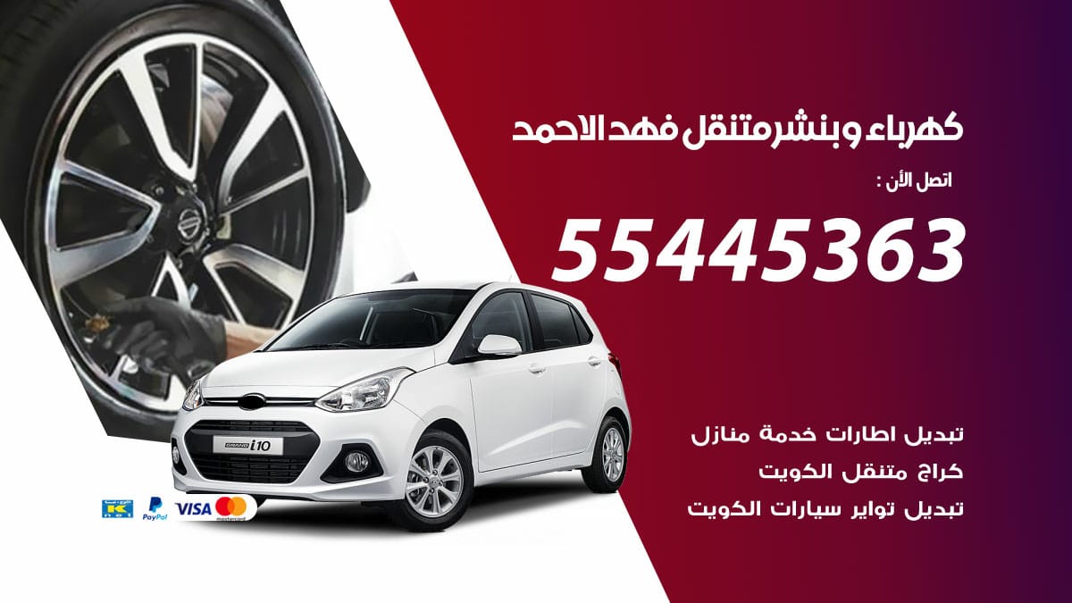 كهرباء و بنشر جمعية فهد الاحمد