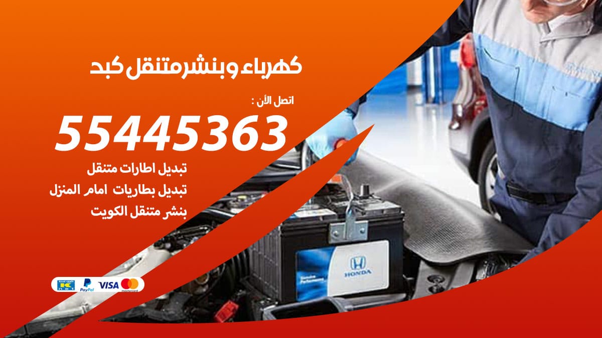 كهرباء و بنشر جمعية كبد