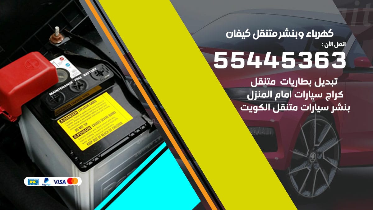 كهرباء و بنشر جمعية كيفان