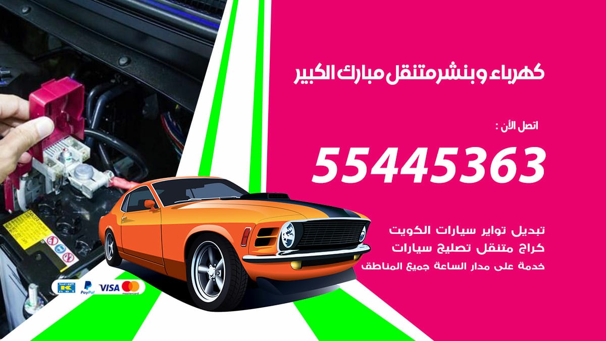 كهرباء و بنشر جمعية مبارك الكبير