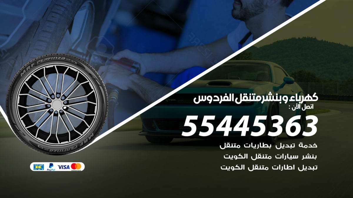 كهرباء وبنشر  الفردوس / 50805535 / رقم كهرباء وبنشر  الفردوس