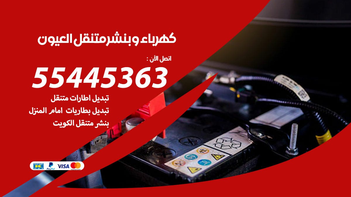 كهرباء و بنشر جمعية العيون