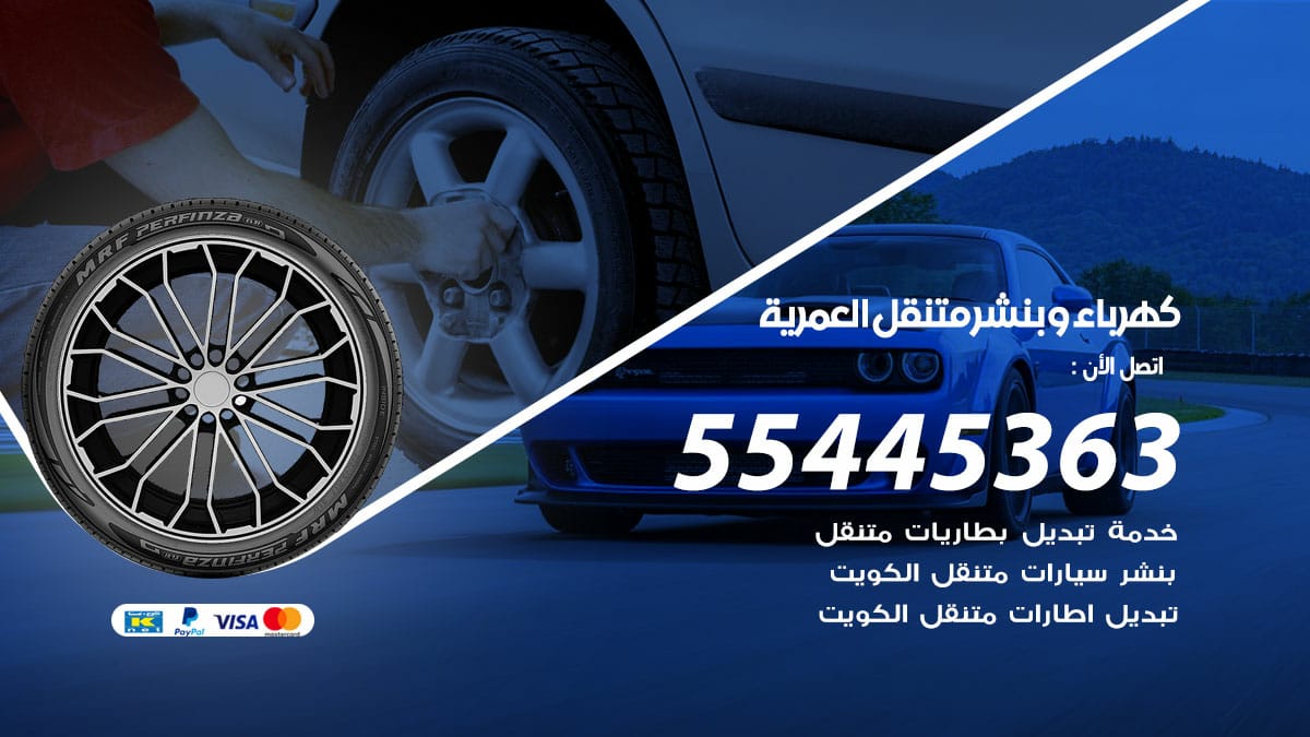 كهرباء وبنشر  العمرية / 50805535 / رقم كهرباء وبنشر  العمرية