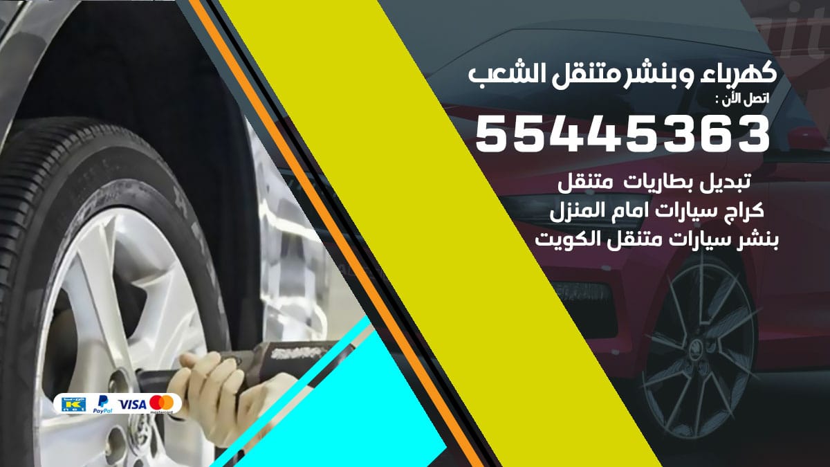 كهرباء و بنشر جمعية الشعب