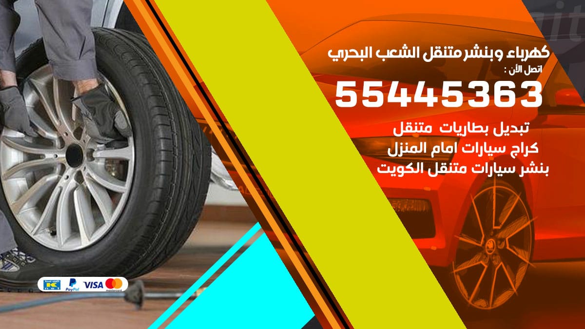 كهرباء و بنشر جمعية الشعب البحري