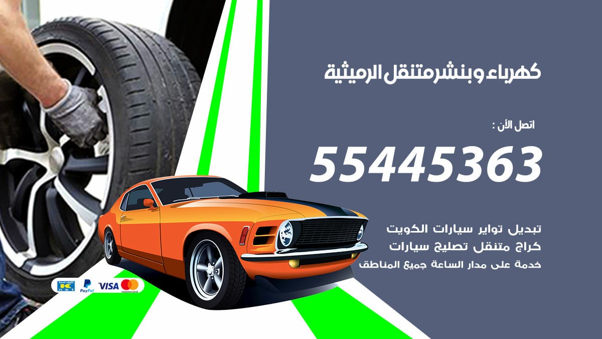 كهرباء و بنشر جمعية الرميثية