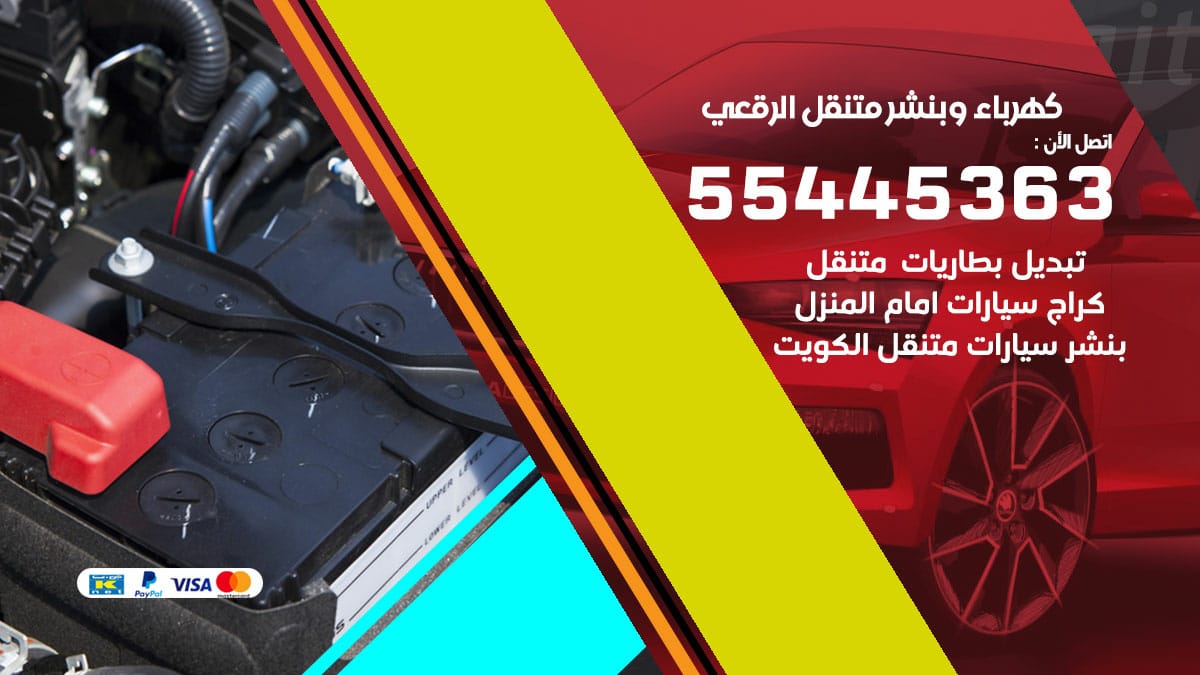 كهرباء و بنشر جمعية الرقعى