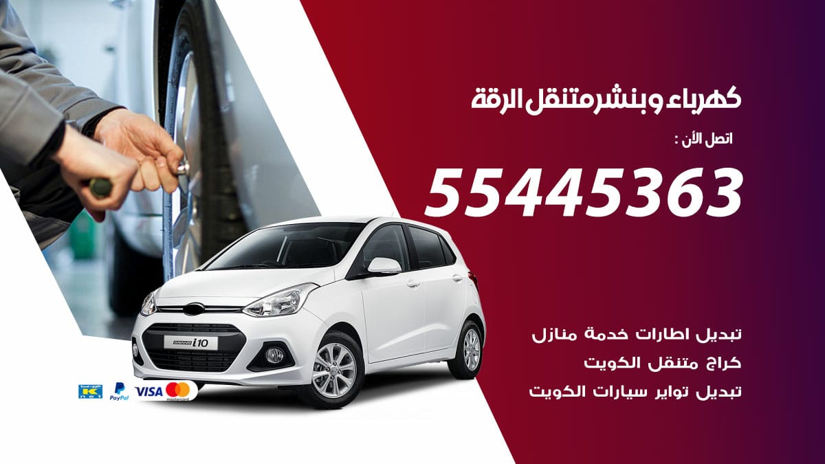 كهرباء وبنشر  الرقة / 50805535 / رقم كهرباء وبنشر  الرقة