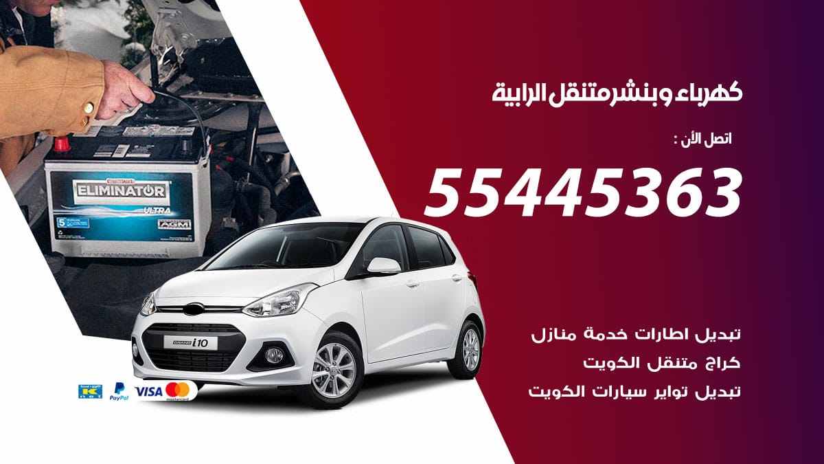 كهرباء و بنشر جمعية الرابية