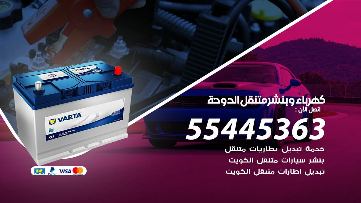 كهرباء و بنشر جمعية الدوحة