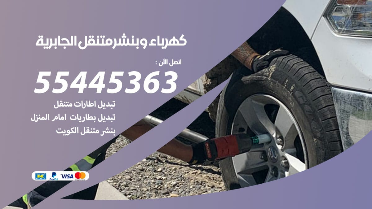 كهرباء و بنشر جمعية الجابرية
