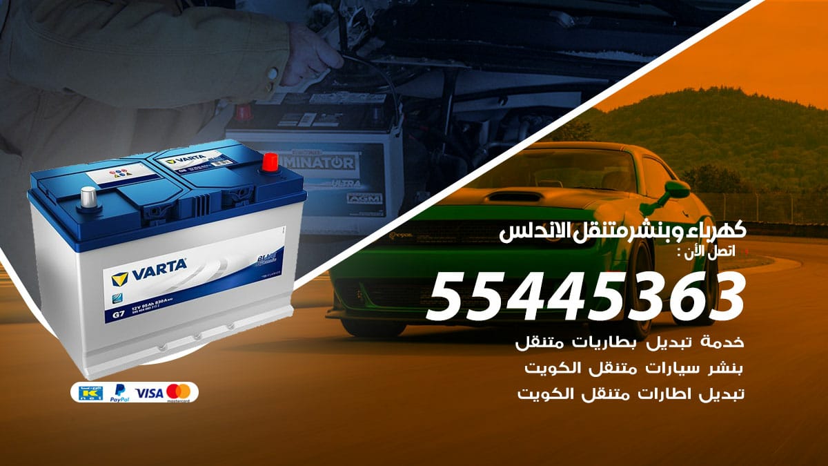 كهرباء وبنشر  الاندلس / 50805535 / رقم كهرباء وبنشر  الاندلس