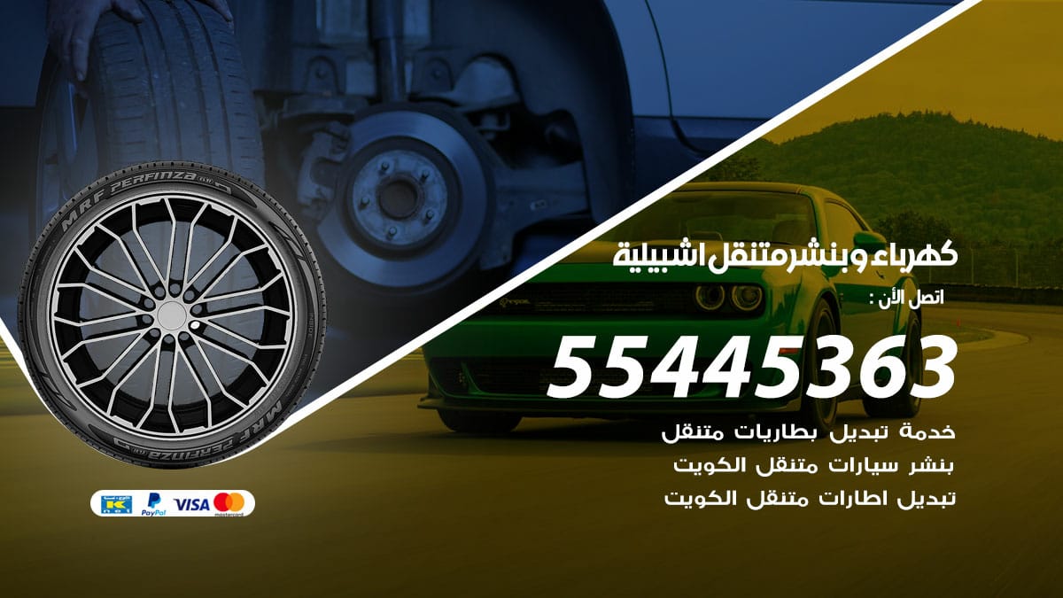 كهرباء و بنشر جمعية اشبيلية