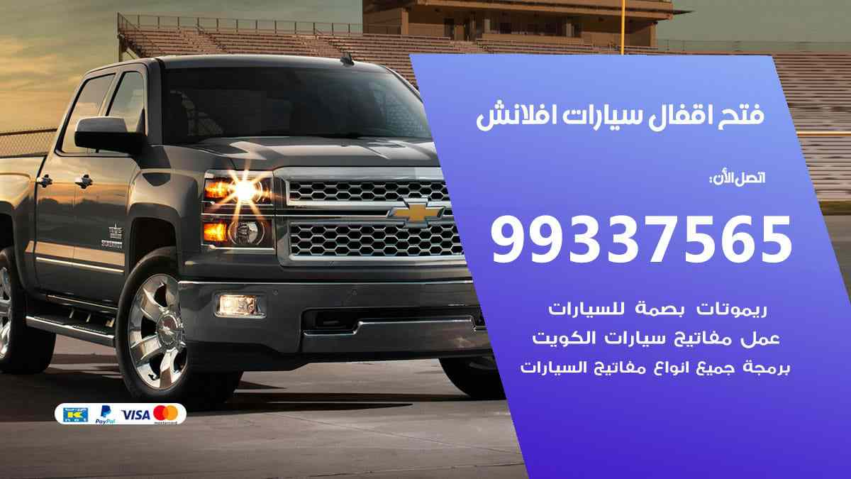 فتح اقفال سيارات افلانش