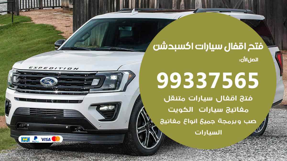 فتح اقفال سيارات اكسبدشن