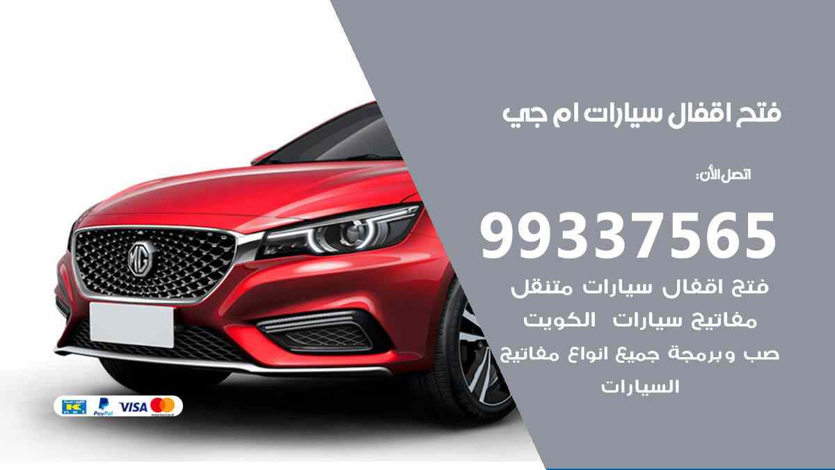 فتح اقفال سيارات ام جي