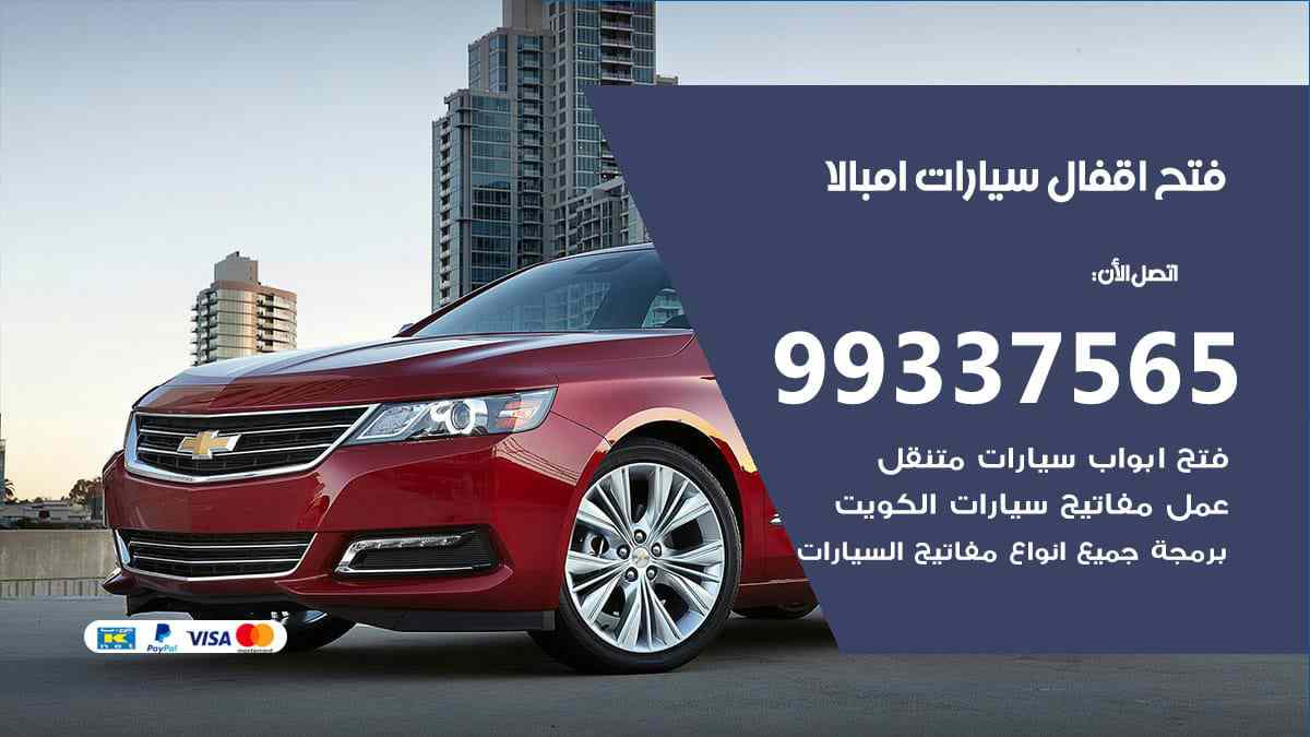 فتح اقفال سيارات امبالا