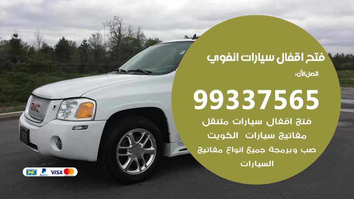 فتح اقفال سيارات انفوي