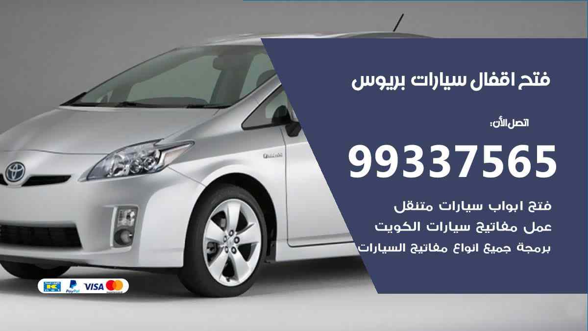 فتح اقفال سيارات بريوس
