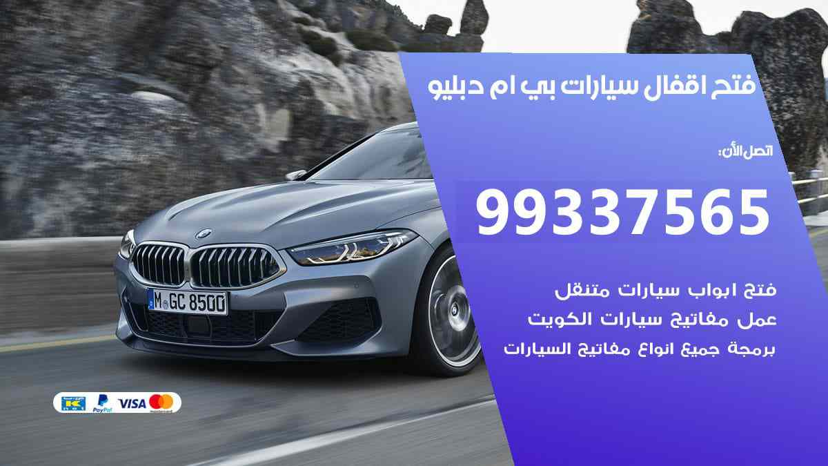 فتح اقفال سيارات بي ام دبليو