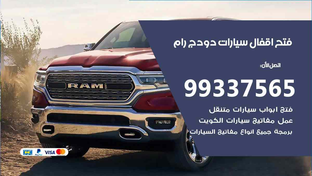 فتح اقفال سيارات دودج رام