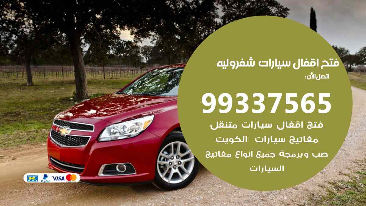 فتح اقفال سيارات شيفروليه