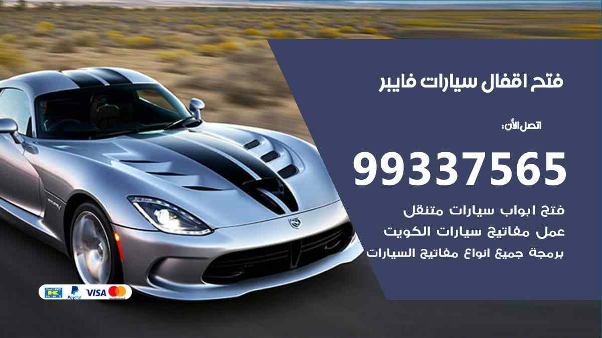فتح اقفال سيارات فايبر
