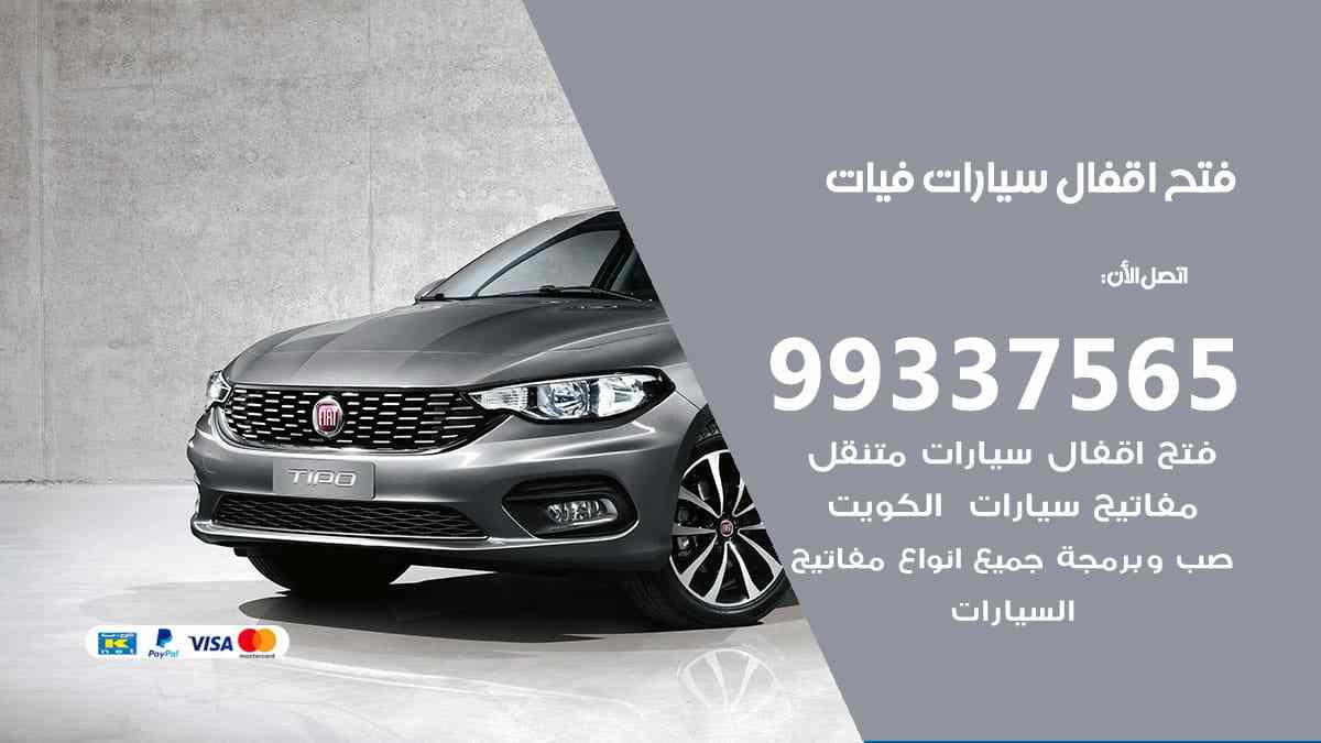 فتح اقفال سيارات فيات